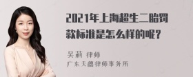 2021年上海超生二胎罚款标准是怎么样的呢？