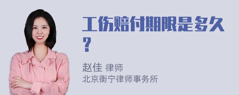 工伤赔付期限是多久？