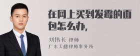 在网上买到发霉的面包怎么办，