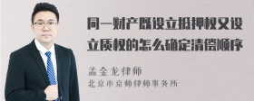 同一财产既设立抵押权又设立质权的怎么确定清偿顺序