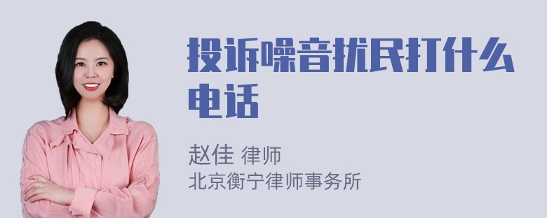 投诉噪音扰民打什么电话