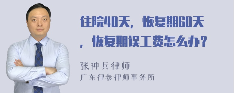 住院40天，恢复期60天，恢复期误工费怎么办？