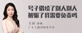 号子借给了别人别人被骗了我需要负责吗