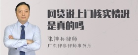 网贷说上门核实情况是真的吗