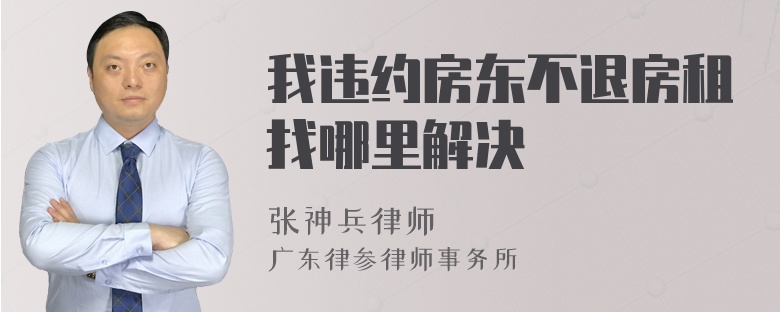 我违约房东不退房租找哪里解决