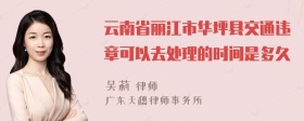 云南省丽江市华坪县交通违章可以去处理的时间是多久