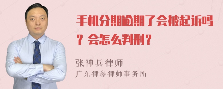 手机分期逾期了会被起诉吗？会怎么判刑？