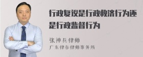 行政复议是行政救济行为还是行政监督行为