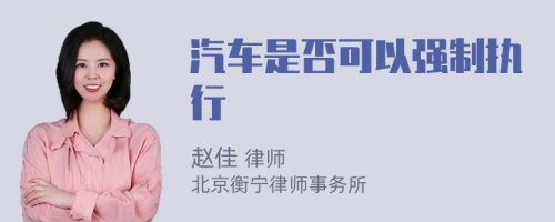 汽车是否可以强制执行