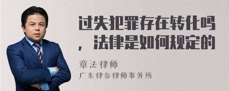 过失犯罪存在转化吗，法律是如何规定的