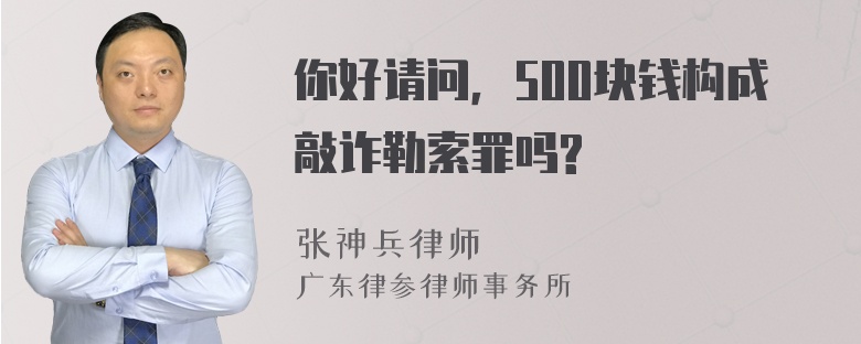 你好请问，500块钱构成敲诈勒索罪吗?