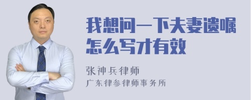 我想问一下夫妻遗嘱怎么写才有效