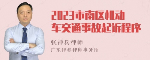 2023市南区机动车交通事故起诉程序