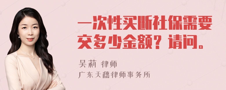 一次性买断社保需要交多少金额？请问。