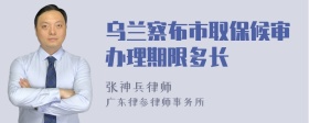 乌兰察布市取保候审办理期限多长