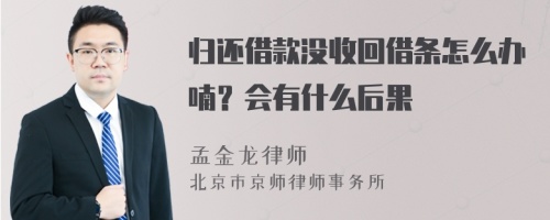 归还借款没收回借条怎么办喃？会有什么后果