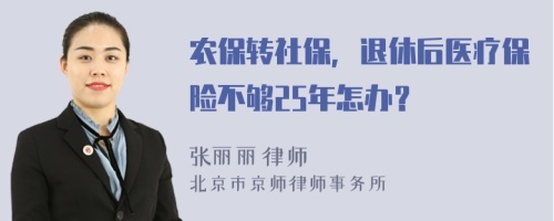 农保转社保，退休后医疗保险不够25年怎办？