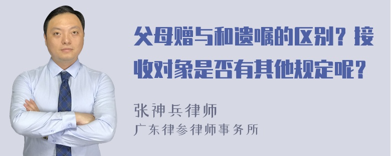 父母赠与和遗嘱的区别？接收对象是否有其他规定呢？