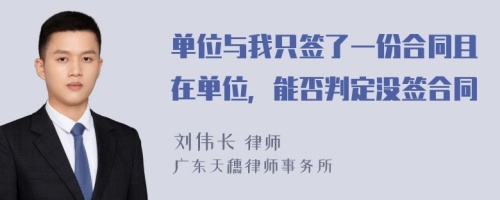 单位与我只签了一份合同且在单位，能否判定没签合同