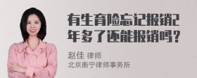 有生育险忘记报销2年多了还能报销吗？