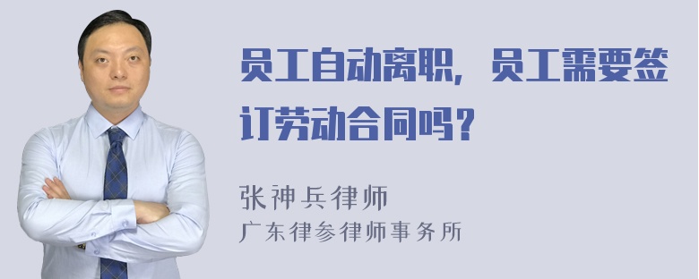 员工自动离职，员工需要签订劳动合同吗？