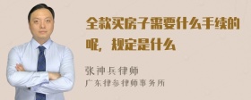 全款买房子需要什么手续的呢，规定是什么