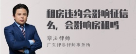 租房违约会影响征信么，会影响房租吗