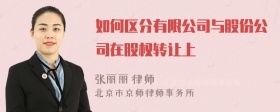 如何区分有限公司与股份公司在股权转让上