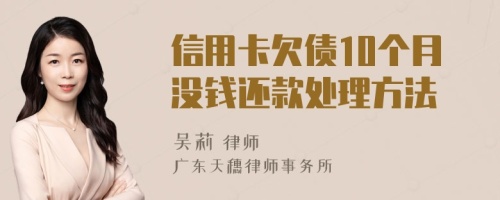 信用卡欠债10个月没钱还款处理方法