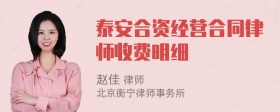 泰安合资经营合同律师收费明细