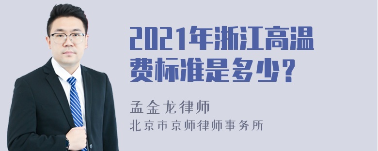 2021年浙江高温费标准是多少？