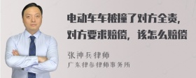 电动车车被撞了对方全责，对方要求赔偿，该怎么赔偿