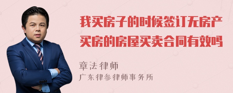 我买房子的时候签订无房产买房的房屋买卖合同有效吗