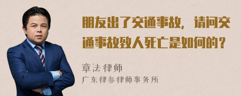 朋友出了交通事故，请问交通事故致人死亡是如何的？