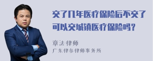 交了几年医疗保险后不交了可以交城镇医疗保险吗？