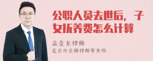 公职人员去世后，子女抚养费怎么计算