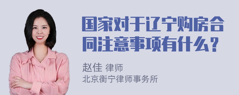 国家对于辽宁购房合同注意事项有什么？