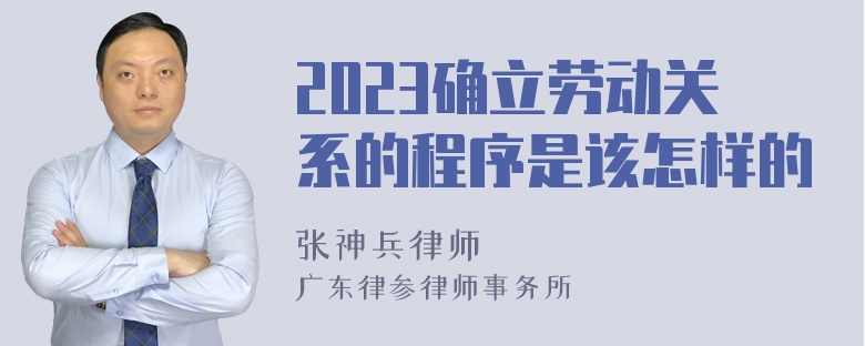 2023确立劳动关系的程序是该怎样的