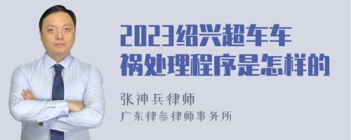 2023绍兴超车车祸处理程序是怎样的