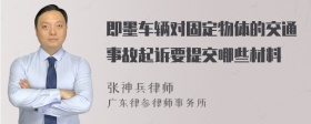 即墨车辆对固定物体的交通事故起诉要提交哪些材料