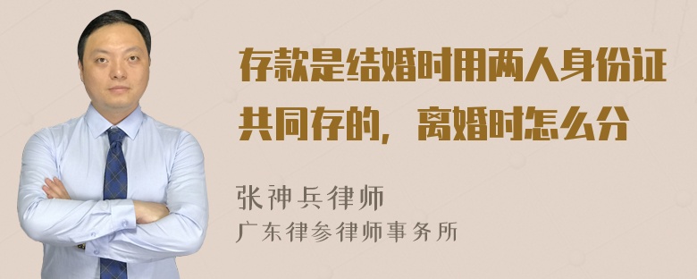 存款是结婚时用两人身份证共同存的，离婚时怎么分