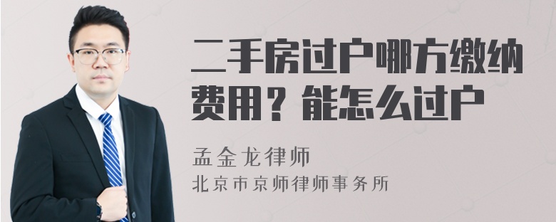 二手房过户哪方缴纳费用？能怎么过户