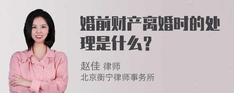 婚前财产离婚时的处理是什么？