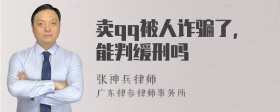 卖qq被人诈骗了，能判缓刑吗