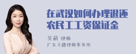 在武汉如何办理退还农民工工资保证金