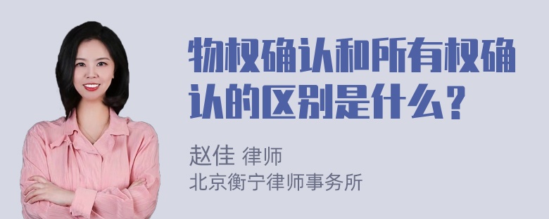 物权确认和所有权确认的区别是什么？