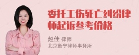 委托工伤死亡纠纷律师起诉参考价格