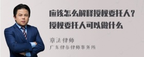 应该怎么解释授权委托人？授权委托人可以做什么