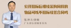 公开招标后继续采购同样的物品可以不招标续签合同吗