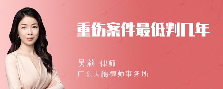 重伤案件最低判几年